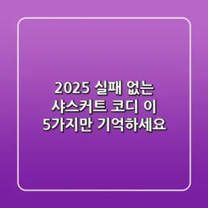 2025 실패 없는 샤스커트 코디, 이 5가지만 기억하세요!