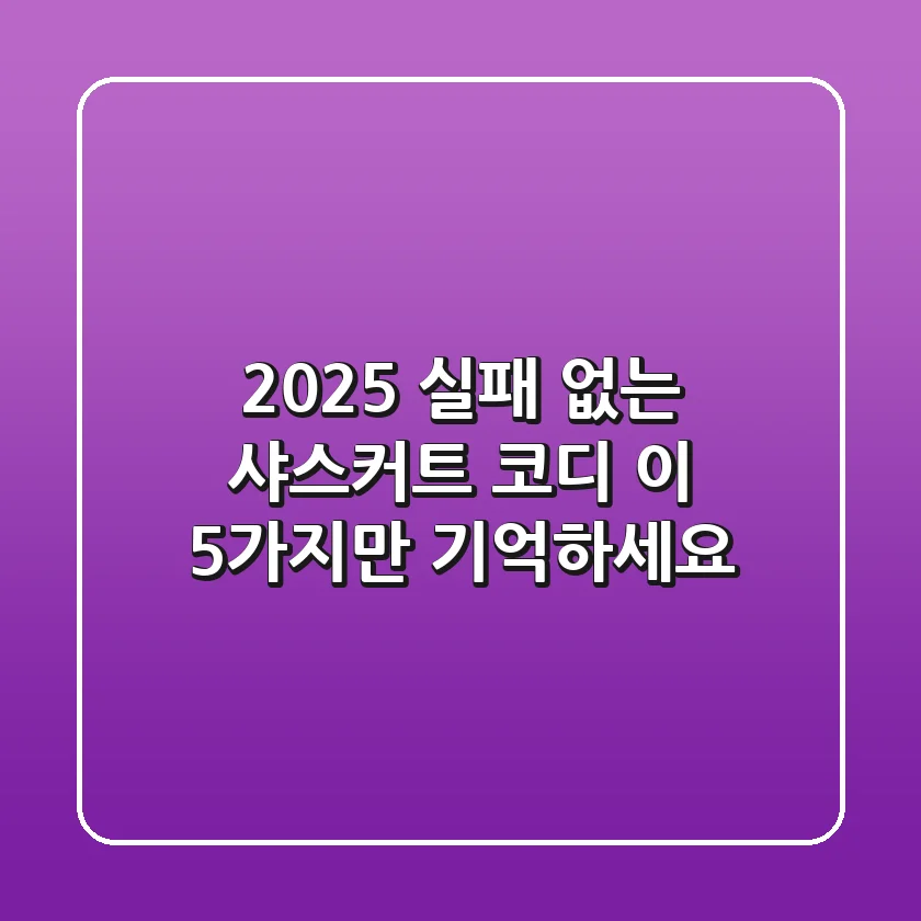 2025 실패 없는 샤스커트 코디, 이 5가지만 기억하세요!