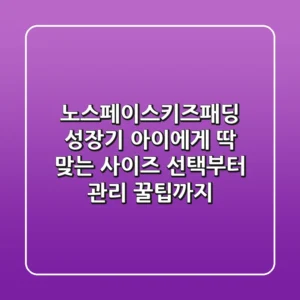 노스페이스키즈패딩, 성장기 아이에게 딱 맞는 사이즈 선택부터 관리 꿀팁까지!