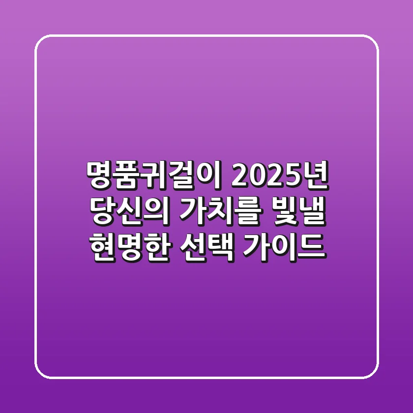 명품귀걸이: 2025년 당신의 가치를 빛낼 현명한 선택 가이드