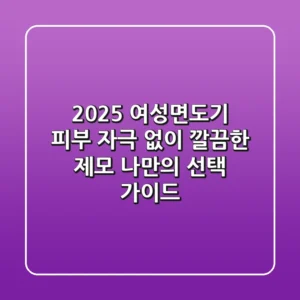 2025 여성면도기: 피부 자극 없이 깔끔한 제모, 나만의 선택 가이드