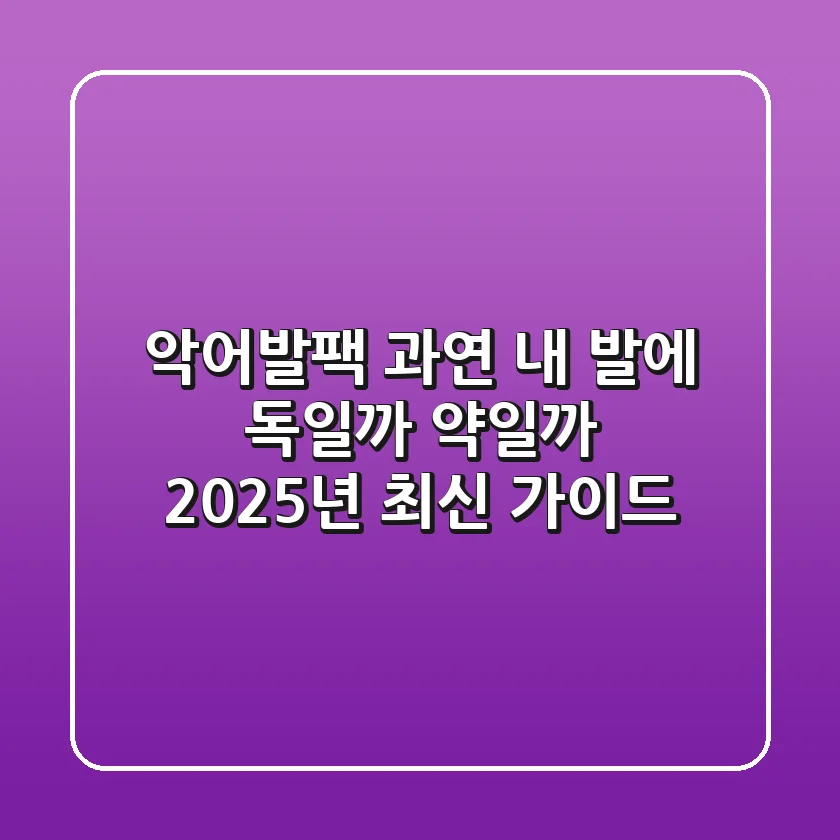 악어발팩, 과연 내 발에 '독'일까 '약'일까? 2025년 최신 가이드!