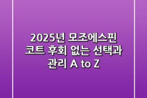 2025년 모조에스핀 코트: 후회 없는 선택과 관리 A to Z