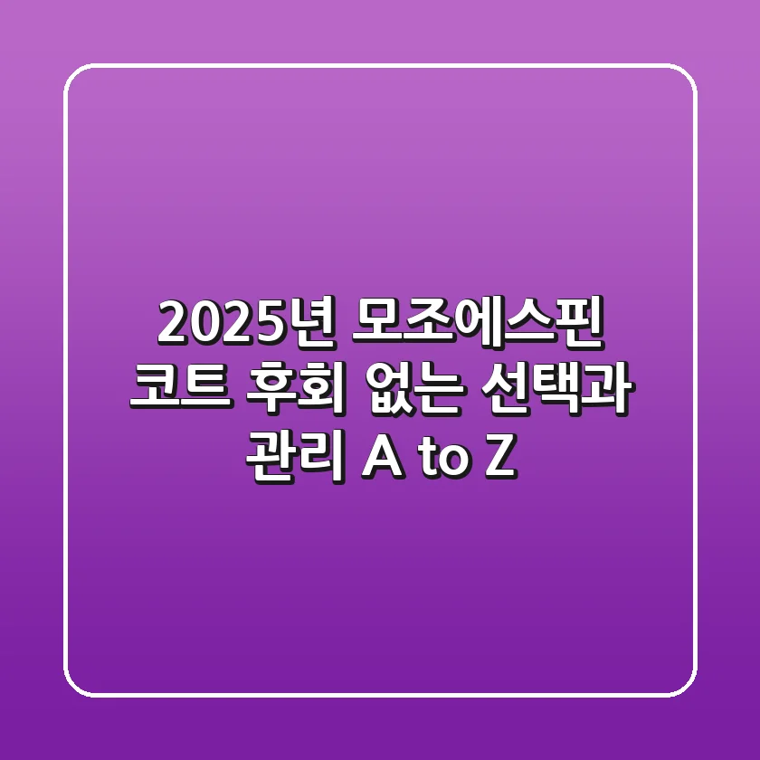 2025년 모조에스핀 코트: 후회 없는 선택과 관리 A to Z