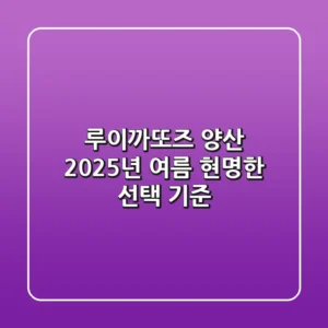 루이까또즈 양산, 2025년 여름 현명한 선택 기준