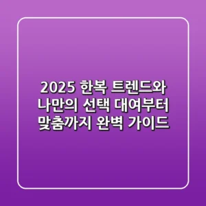 2025 한복 트렌드와 나만의 선택: 대여부터 맞춤까지 완벽 가이드