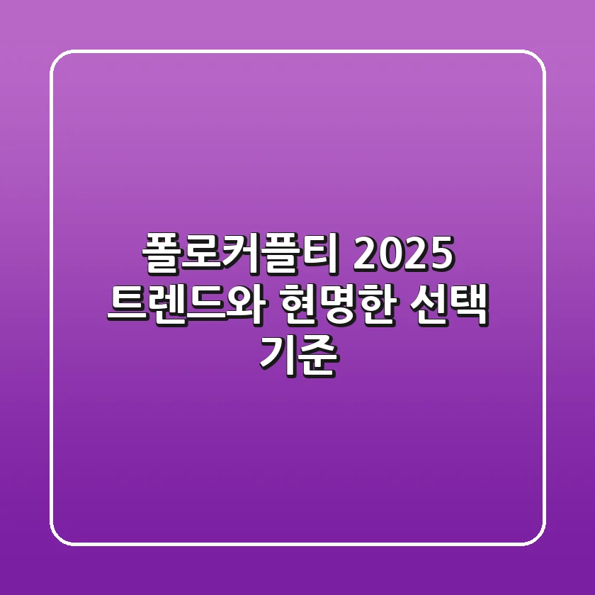 폴로커플티, 2025 트렌드와 현명한 선택 기준