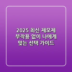 2025 최신 제모제, 부작용 없이 나에게 맞는 선택 가이드