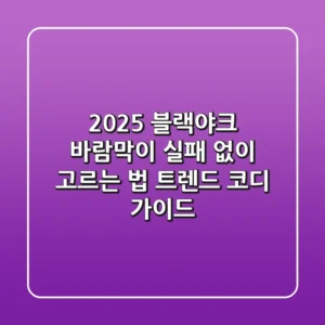 2025 블랙야크 바람막이: 실패 없이 고르는 법 & 트렌드 코디 가이드