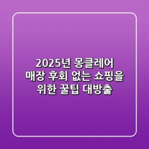 2025년 몽클레어 매장, 후회 없는 쇼핑을 위한 꿀팁 대방출!