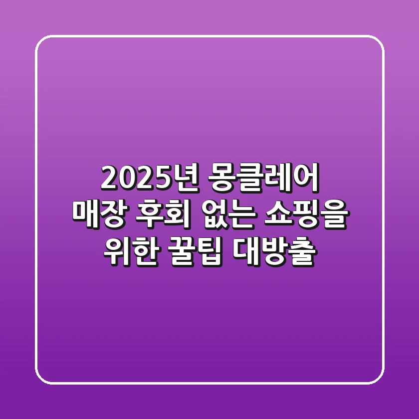 2025년 몽클레어 매장, 후회 없는 쇼핑을 위한 꿀팁 대방출!