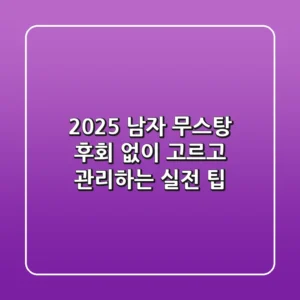 2025 남자 무스탕, 후회 없이 고르고 관리하는 실전 팁