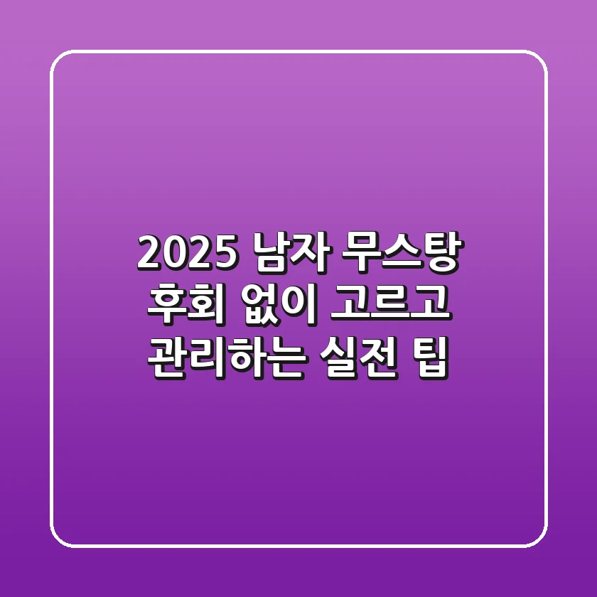 2025 남자 무스탕, 후회 없이 고르고 관리하는 실전 팁