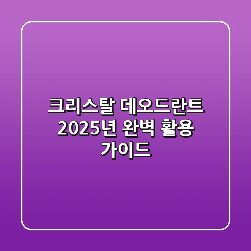 크리스탈 데오드란트, 2025년 완벽 활용 가이드