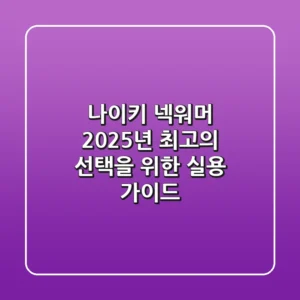 나이키 넥워머, 2025년 최고의 선택을 위한 실용 가이드