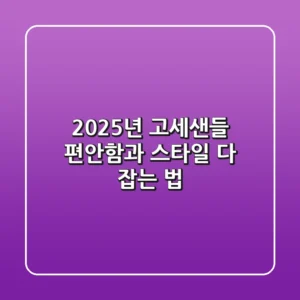 2025년 고세샌들, 편안함과 스타일 다 잡는 법