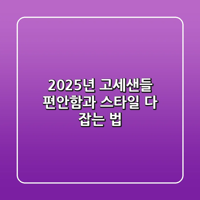 2025년 고세샌들, 편안함과 스타일 다 잡는 법