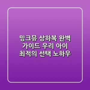 밍크뮤 상하복 완벽 가이드: 우리 아이 최적의 선택 노하우