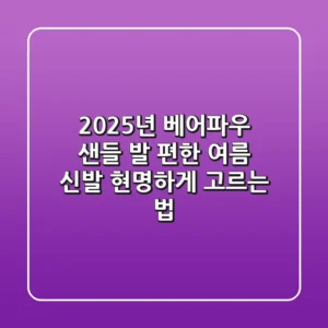 2025년 베어파우 샌들, 발 편한 여름 신발 현명하게 고르는 법