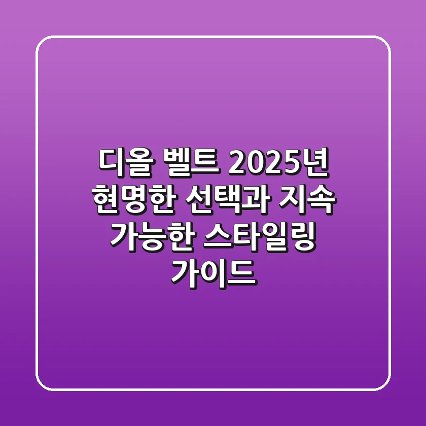 디올 벨트, 2025년 현명한 선택과 지속 가능한 스타일링 가이드