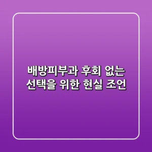 배방피부과: 후회 없는 선택을 위한 현실 조언