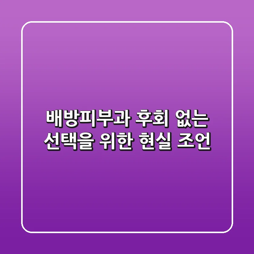배방피부과: 후회 없는 선택을 위한 현실 조언
