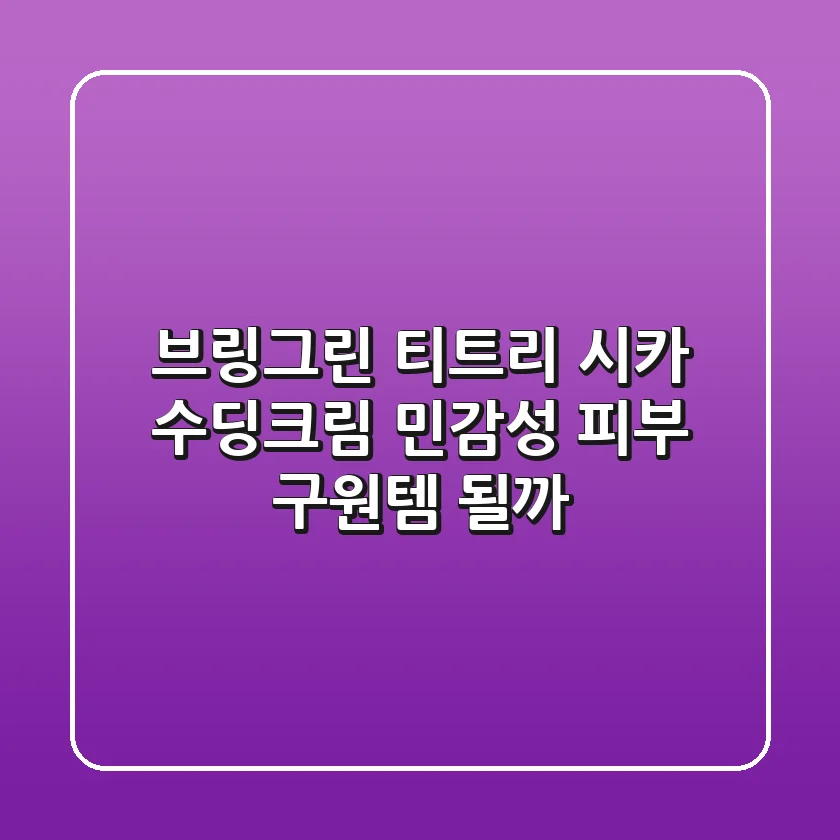 브링그린 티트리 시카 수딩크림, 민감성 피부 구원템 될까?