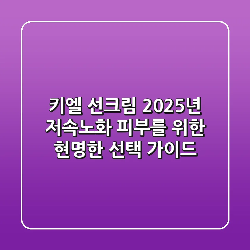 키엘 선크림, 2025년 저속노화 피부를 위한 현명한 선택 가이드