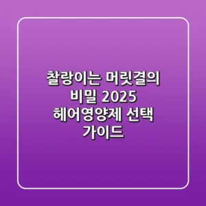 찰랑이는 머릿결의 비밀: 2025 헤어영양제 선택 가이드