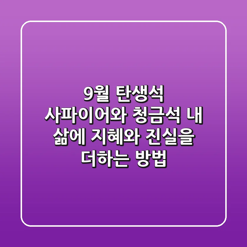 9월 탄생석: 사파이어와 청금석, 내 삶에 지혜와 진실을 더하는 방법
