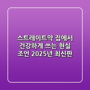 스트레이트약, 집에서 건강하게 쓰는 현실 조언 (2025년 최신판)