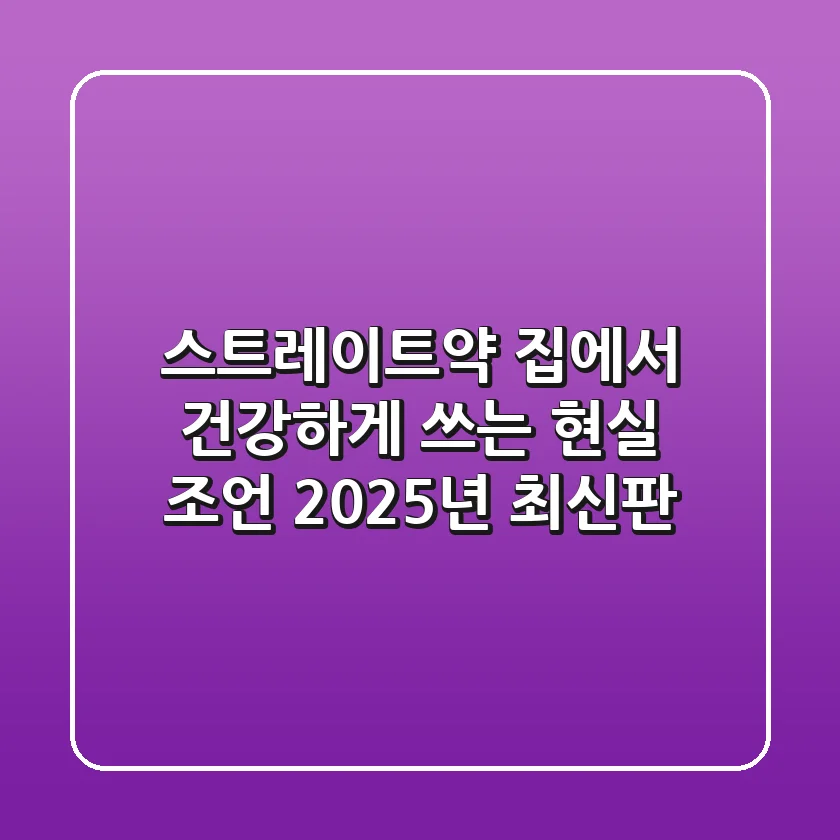 스트레이트약, 집에서 건강하게 쓰는 현실 조언 (2025년 최신판)