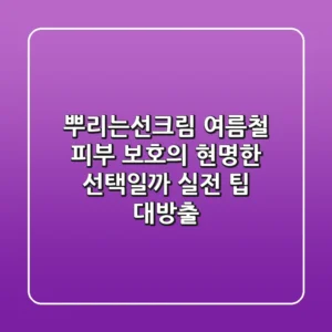 뿌리는선크림, 여름철 피부 보호의 현명한 선택일까? 실전 팁 대방출!