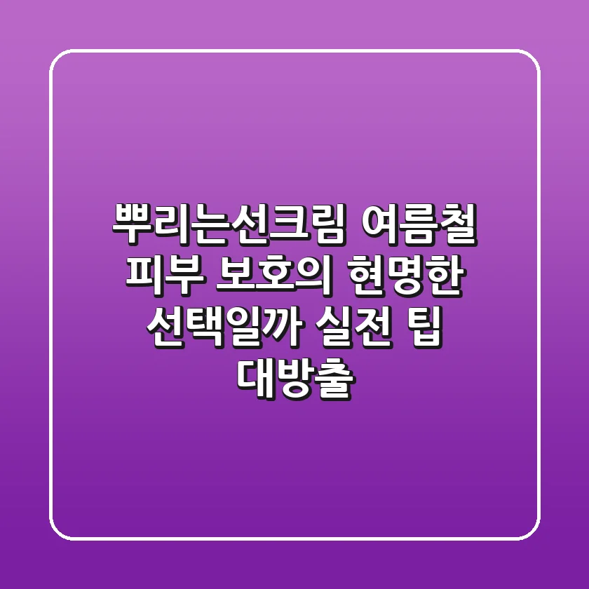 뿌리는선크림, 여름철 피부 보호의 현명한 선택일까? 실전 팁 대방출!