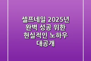 셀프네일, 2025년 완벽 성공 위한 현실적인 노하우 대공개!