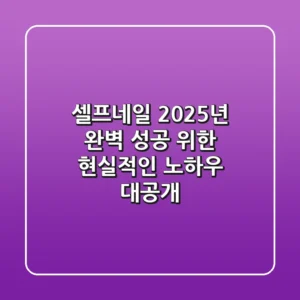 셀프네일, 2025년 완벽 성공 위한 현실적인 노하우 대공개!