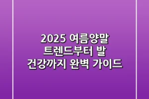 2025 여름양말 트렌드부터 발 건강까지, 완벽 가이드!