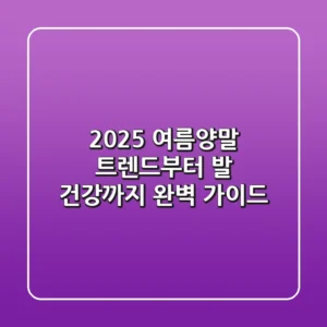 2025 여름양말 트렌드부터 발 건강까지, 완벽 가이드!