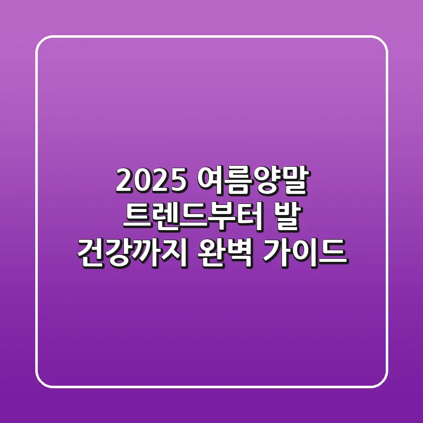 2025 여름양말 트렌드부터 발 건강까지, 완벽 가이드!