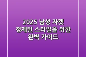 2025 남성 자켓: 정제된 스타일을 위한 완벽 가이드