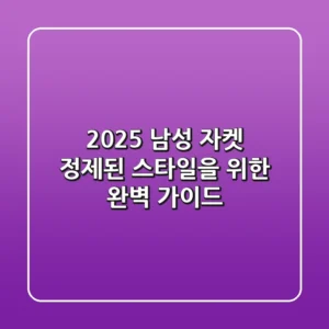 2025 남성 자켓: 정제된 스타일을 위한 완벽 가이드