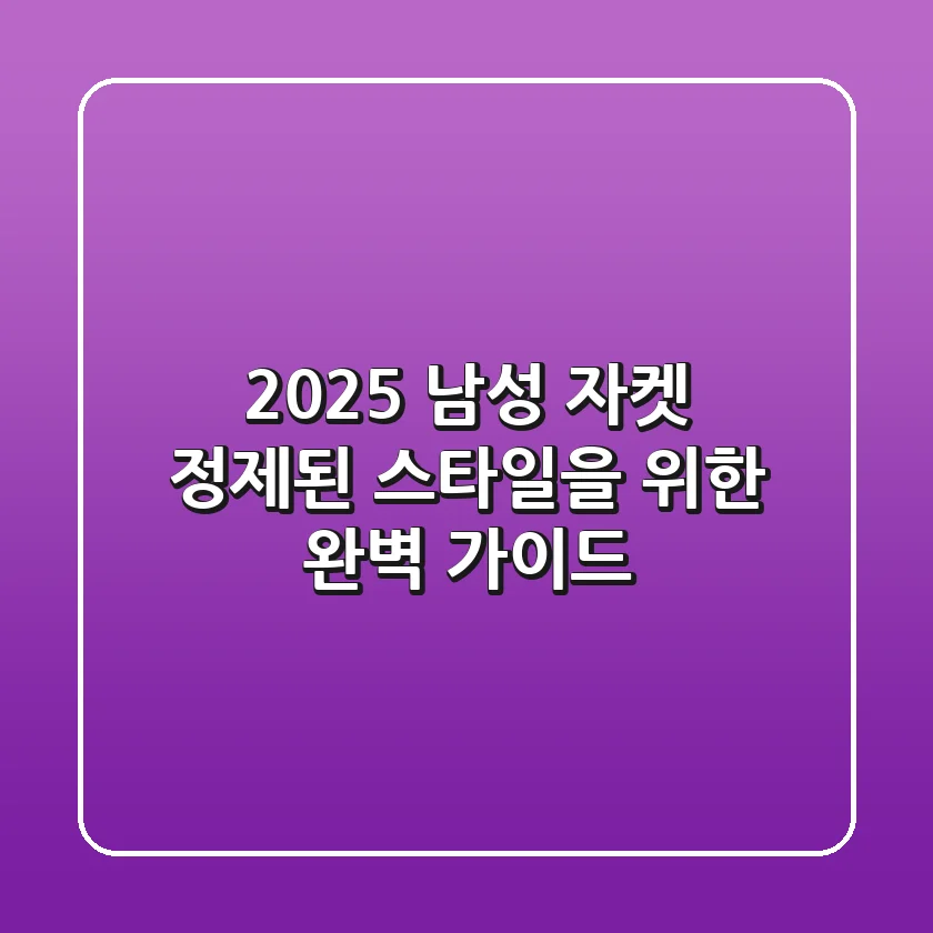 2025 남성 자켓: 정제된 스타일을 위한 완벽 가이드