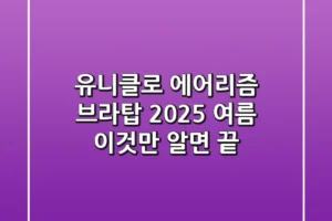 유니클로 에어리즘 브라탑, 2025 여름 ‘이것’만 알면 끝!
