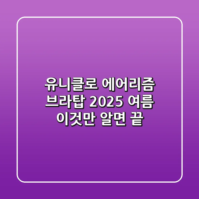 유니클로 에어리즘 브라탑, 2025 여름 '이것'만 알면 끝!