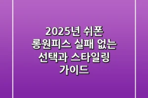 2025년 쉬폰 롱원피스, 실패 없는 선택과 스타일링 가이드
