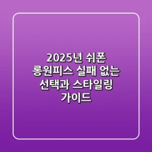 2025년 쉬폰 롱원피스, 실패 없는 선택과 스타일링 가이드