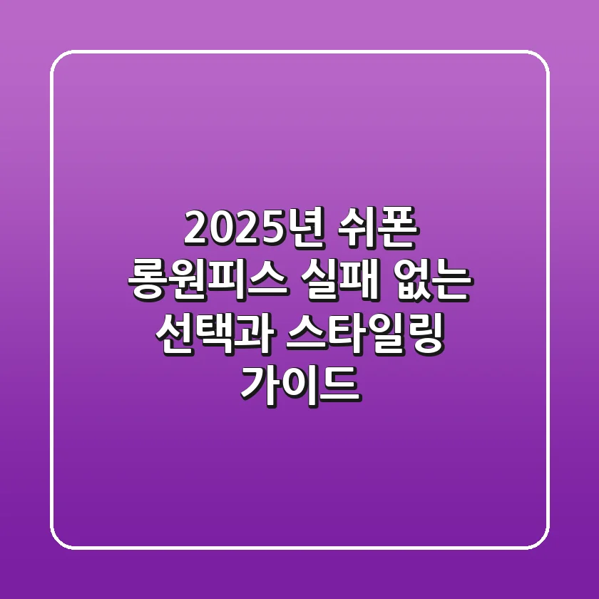 2025년 쉬폰 롱원피스, 실패 없는 선택과 스타일링 가이드