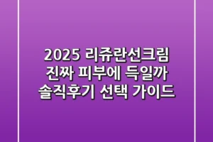 2025 리쥬란선크림, 진짜 피부에 ‘득’일까? 솔직후기 & 선택 가이드