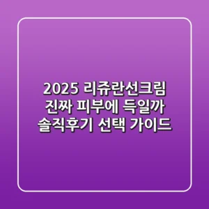 2025 리쥬란선크림, 진짜 피부에 '득'일까? 솔직후기 & 선택 가이드