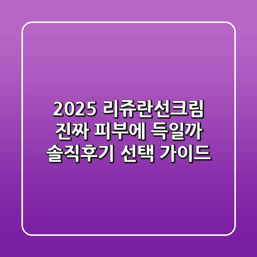 2025 리쥬란선크림, 진짜 피부에 '득'일까? 솔직후기 & 선택 가이드